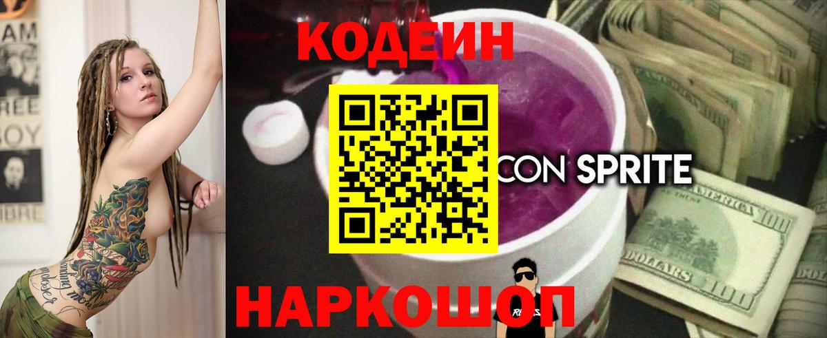 Кодеин напиток Lean (лин) Нижний Новгород