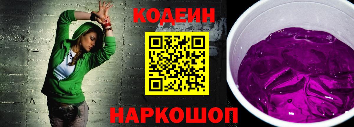 Codein напиток Lean (лин)  Нижний Новгород 